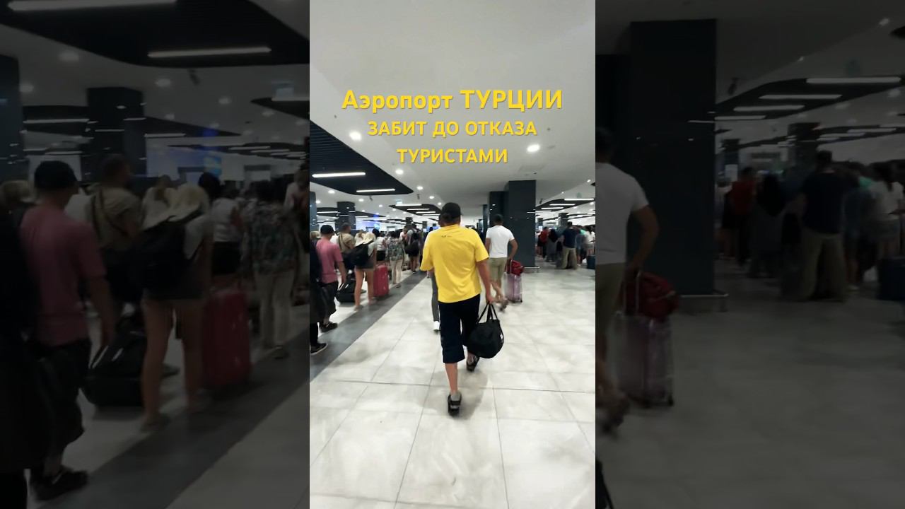 Аэропорт в Турции забит туристами. Август 2023 смотреть онлайн