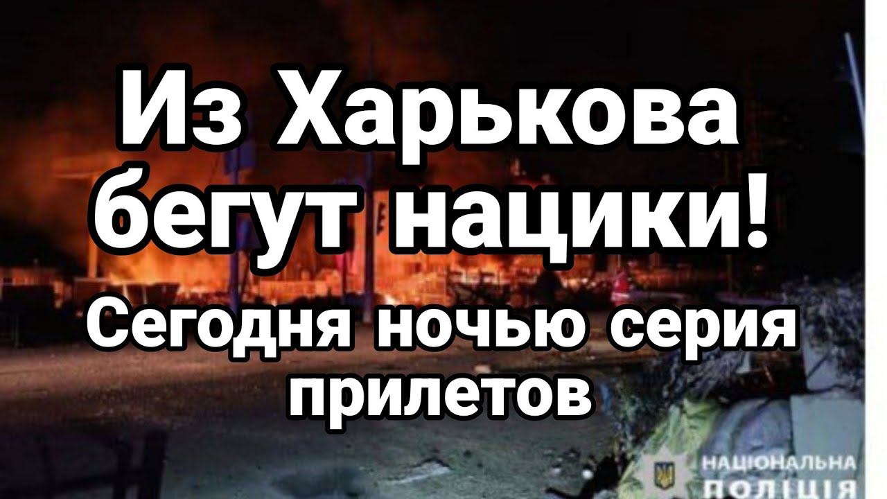 ХАРЬК0В УБЕГАЕТ 3 БЕГ0ВАЯ ?