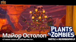 ? БОСС МАЙОР ОСТОЛОП [PVZ BATTLE FOR NEIGHBORVILLE] | PingH8