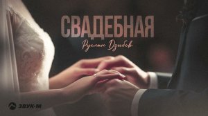 Руслан Дзыбов - Свадебная | Премьера трека 2024