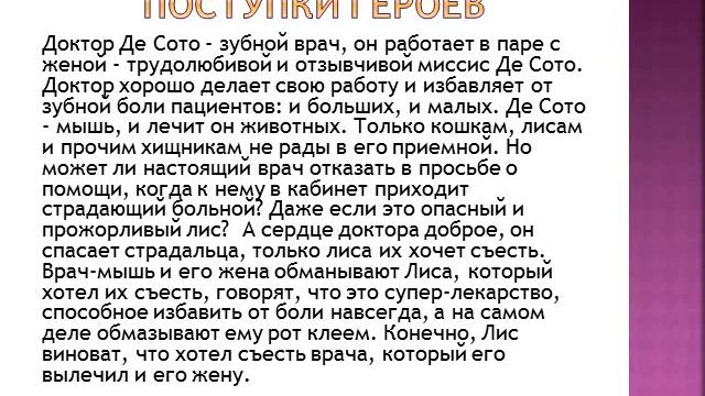 Презентация. Орлов Константин. Доктор Де Сото. смотреть онлайн