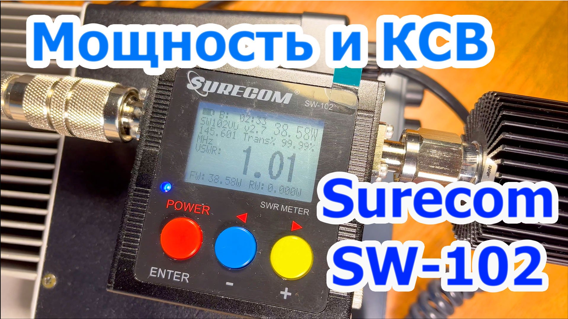 Surecom SW102 измеритель мощности и КСВ смотреть онлайн