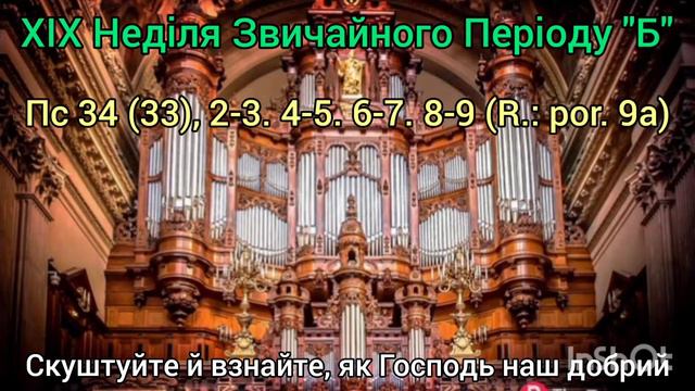 XIX Неділя Звичайного Періоду, рік "Б" - Псалом 33 - Скуштуйте й взнайте, як Господь наш добрий. смотреть онлайн