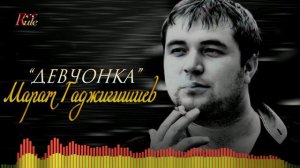 Кавказская новинка 2023! Марат Гаджигишиев - «Девчонка»