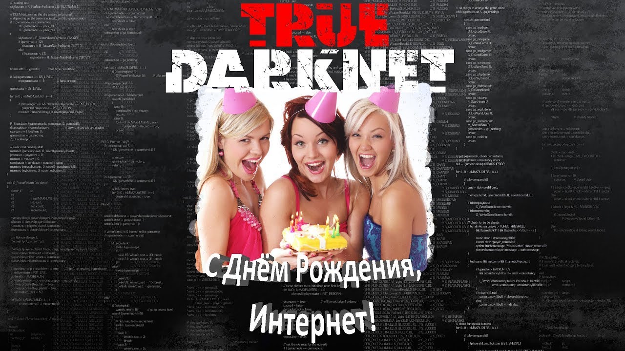 С днем рождения, интернет! Интернету 30 лет!