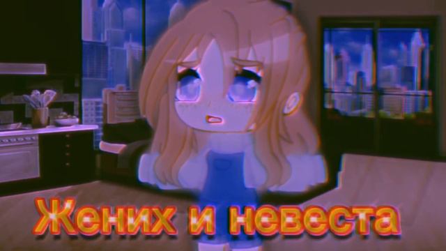 🥀💔[]Тили тили тесто💔🥀Meme Gacha Club[] 🥀