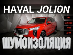 Haval JOLION Шумоизоляция (Хавал Джолион)