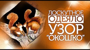 Лоскутный эфир №285.  Лоскутное шитьё. Как собрать блок "Окошко"?