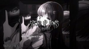 tAtU - я сошла с ума (speed up)