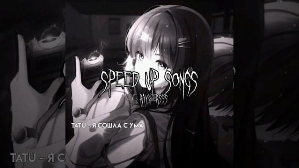 tAtU - я сошла с ума (speed up)