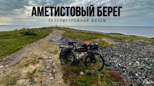 Полнометражный фильм - Аметистовый берег