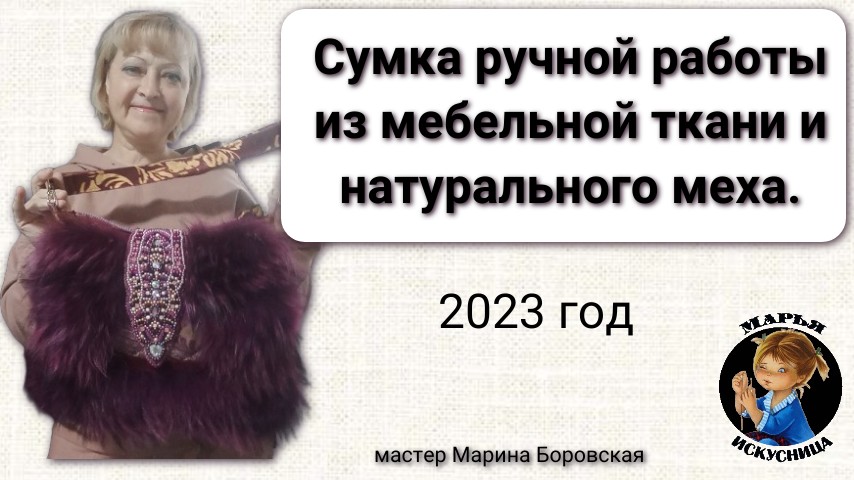 Сумка ручной работы из мебельной ткани, меха и вышивкой бисером от мастера Марины Боровской.