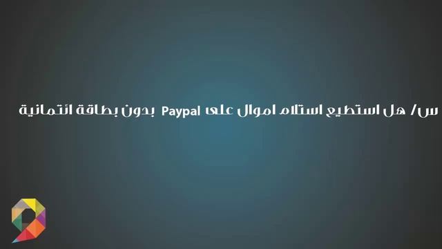 سؤال وجواب #1:هل استطيع استلام اموال على paypal بدون بطاقة ائتمانية ؟ смотреть онлайн