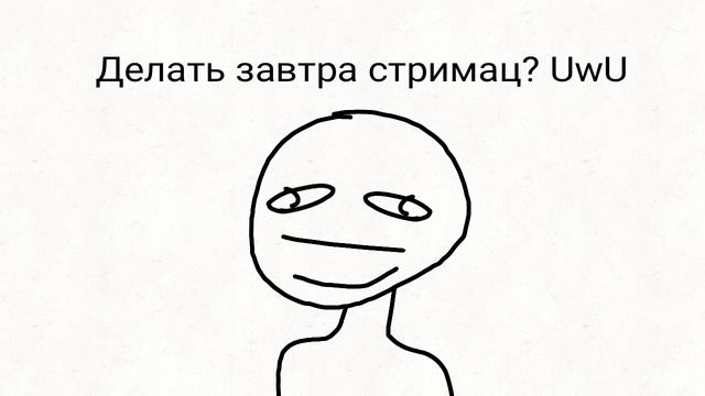 Делать завтра стримач? смотреть онлайн
