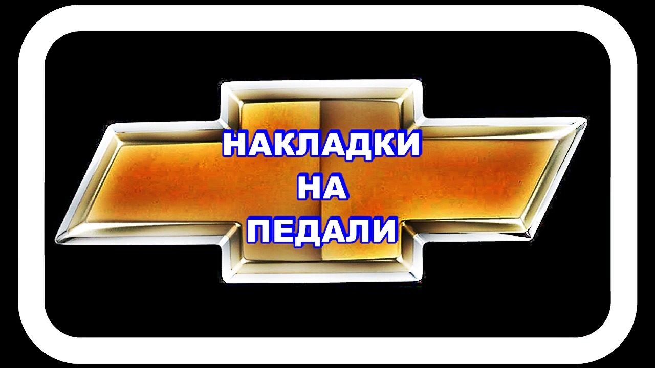 Накладки на Педали Лачетти натягиваем от Ваз 2110 смотреть онлайн