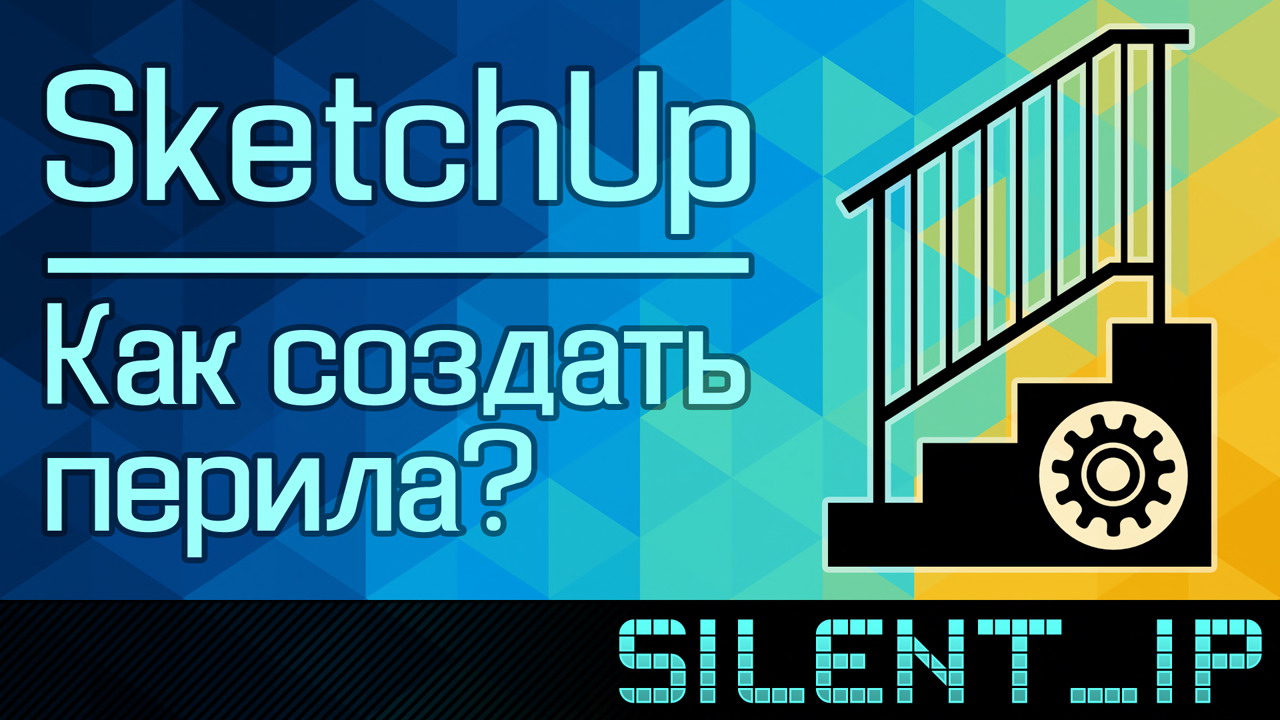 SketchUp: Как создать перила? смотреть онлайн
