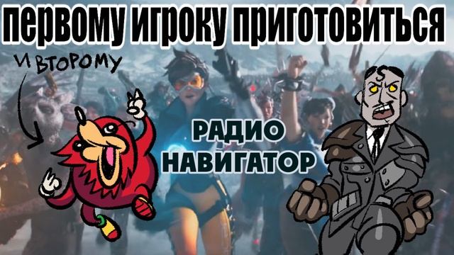 Выиграл ли Первый игрок? [Радионавигатор, аудиоподкаст] смотреть онлайн
