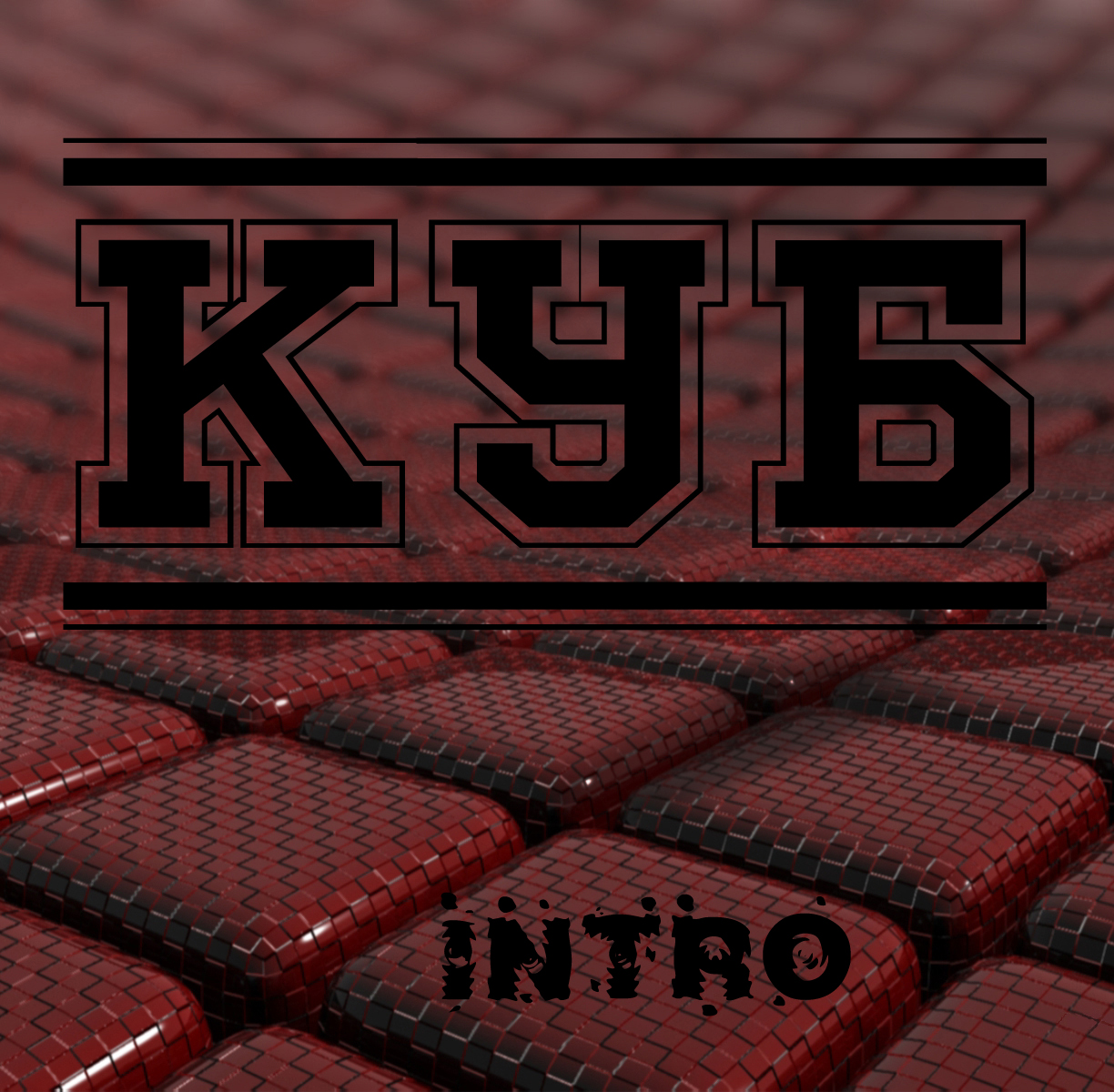 Куб альбом Intro (2012) смотреть онлайн