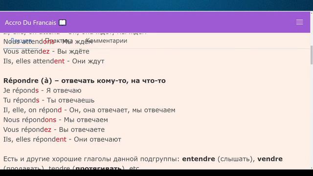 Французские глаголы типа attendre, répondre, répandre, perdre в Настоящем времени. Грамматика смотреть онлайн