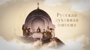 Документальный фильм "Русские у Гроба Господня"