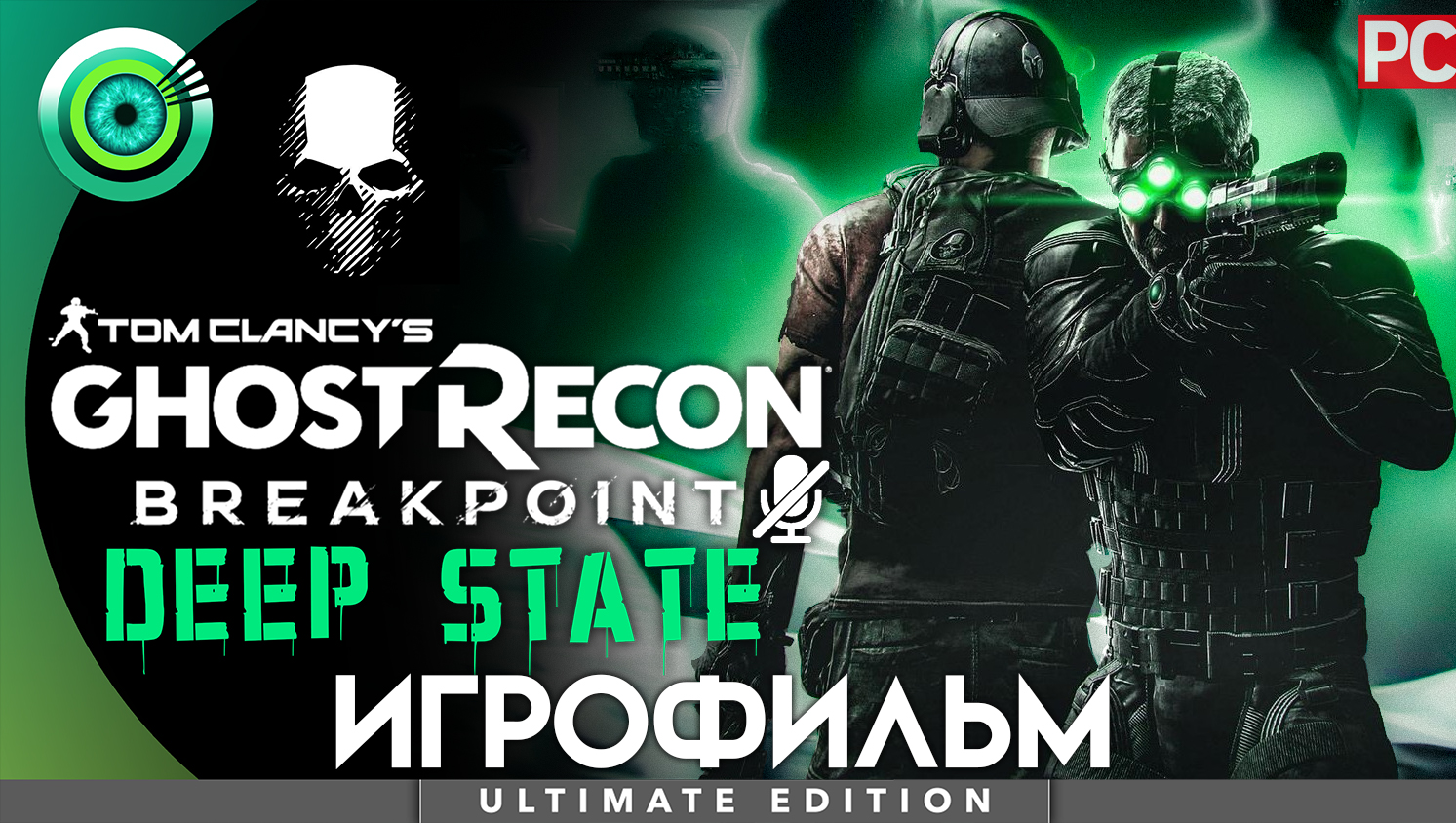 Ghost Recon: Breakpoint «Deep State» | ИГРОФИЛЬМ | Режим «Настоящий Призрак» смотреть онлайн
