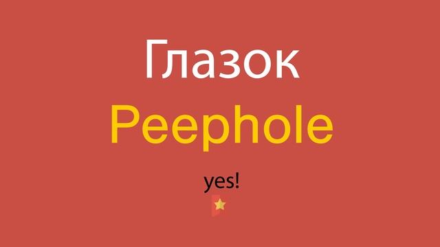 Глазок по-английски смотреть онлайн