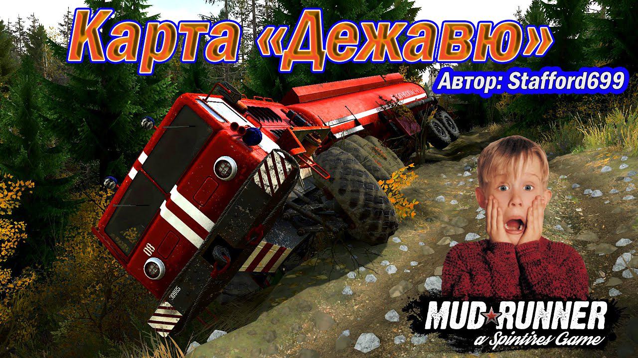 MudRunner .Карта «Дежавю» . Автор: Stafford699.