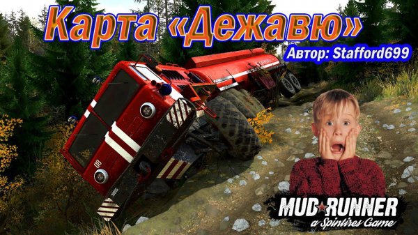 MudRunner .Карта «Дежавю» . Автор: Stafford699.