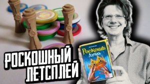 РОСКОШЬ ДУЭЛЬ ? Роскошный летсплей! Кингович vs. Квиновна!