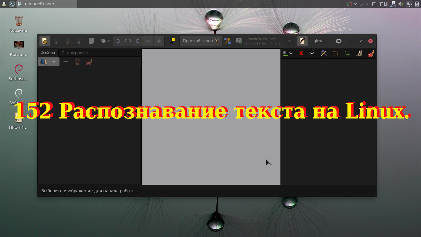 152 Распознавание текста на Linux. смотреть онлайн