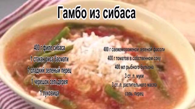Как приготовить суп рецепт.Гамбо из сибаса смотреть онлайн