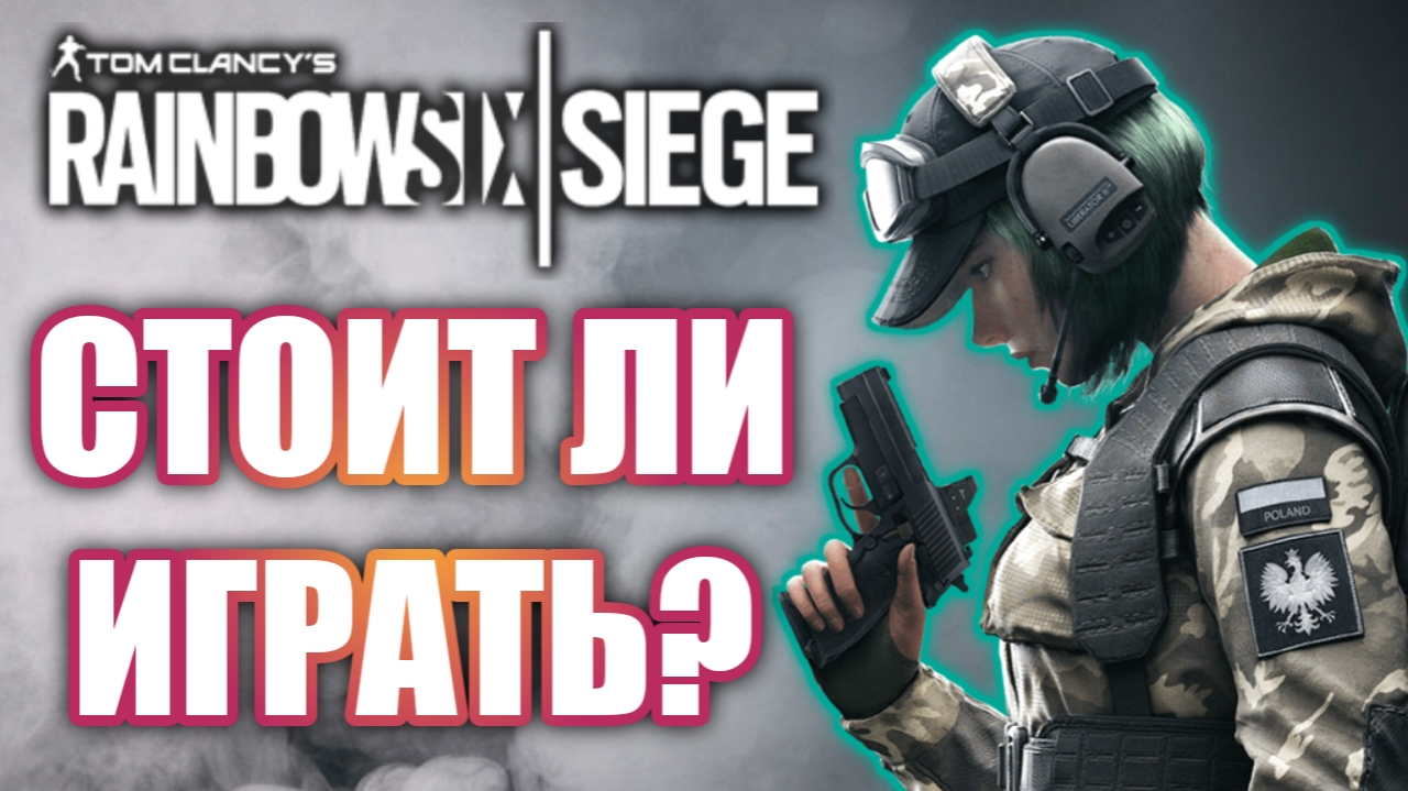 Как сейчас играется Rainbow Six: Siege? смотреть онлайн