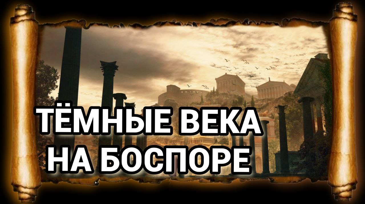 ТЁМНЫЕ ВЕКА В БОСПОРСКОМ ЦАРСТВЕ смотреть онлайн