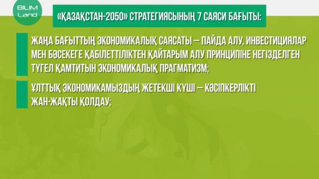 Қазақстан 2050 стратегиясы смотреть онлайн