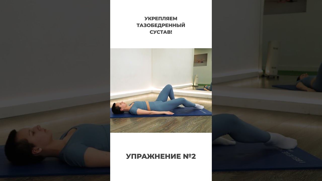 Упражнения для укрепления тазобедренного сустава #пилатес #гимнастика #суставы смотреть онлайн