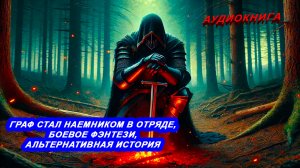 АУДИОКНИГА Граф стал наемником в отряде, Боевое Фэнтези, альтернативная История