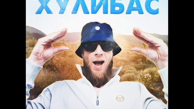 АргентинА (Sasha Argentina) - Хулибас  (альбом 2020)