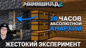 МАЙНКРАФТ ► САМЫЙ ЖЕСТОКИЙ ЭКСПЕРИМЕНТ В ИСТОРИИ СЕРВЕРА - МайнШилд 2 - MineCraft | Реакция