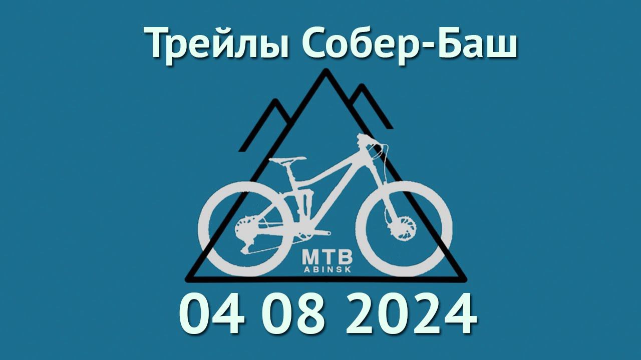 Трейлы Собер-Баш #mtb #enduro  #велосипед
