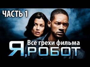 Все грехи фильма «Я, робот», Часть 1