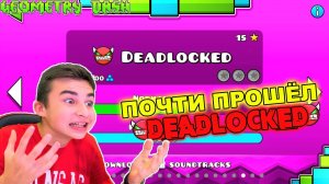 Я ПОЧТИ ПРОШЁЛ ЕГО!  Deadlocked Geometry Dash