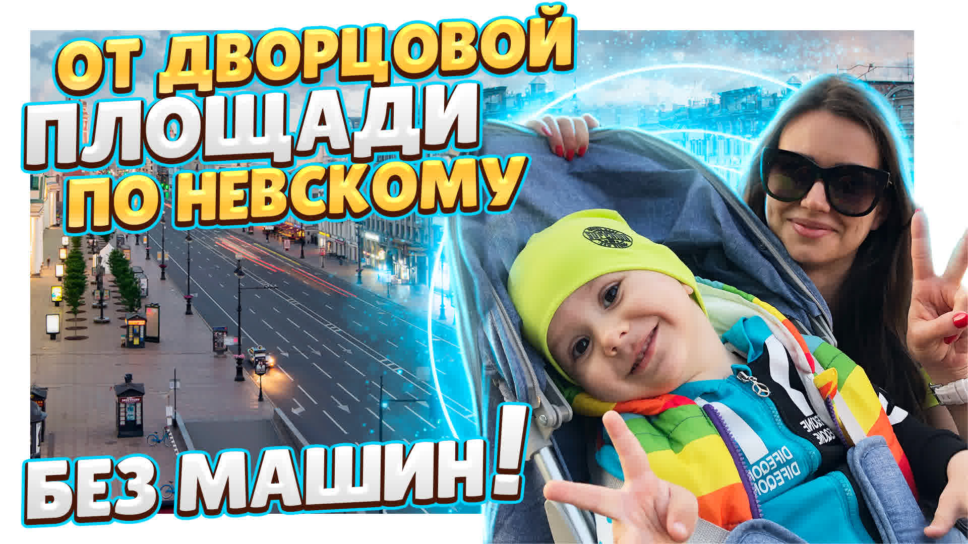 Санкт-Петербург ! Прогулка от Дворцовой площади по Невскому до Гостиного двора накануне праздника. смотреть онлайн