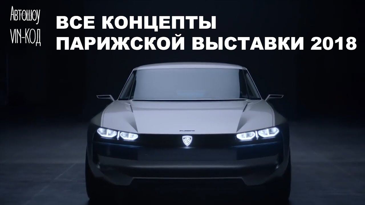 ВСЕ КОНЦЕПТЫ ПАРИЖСКОГО АВТОСАЛОНА 2018 смотреть онлайн