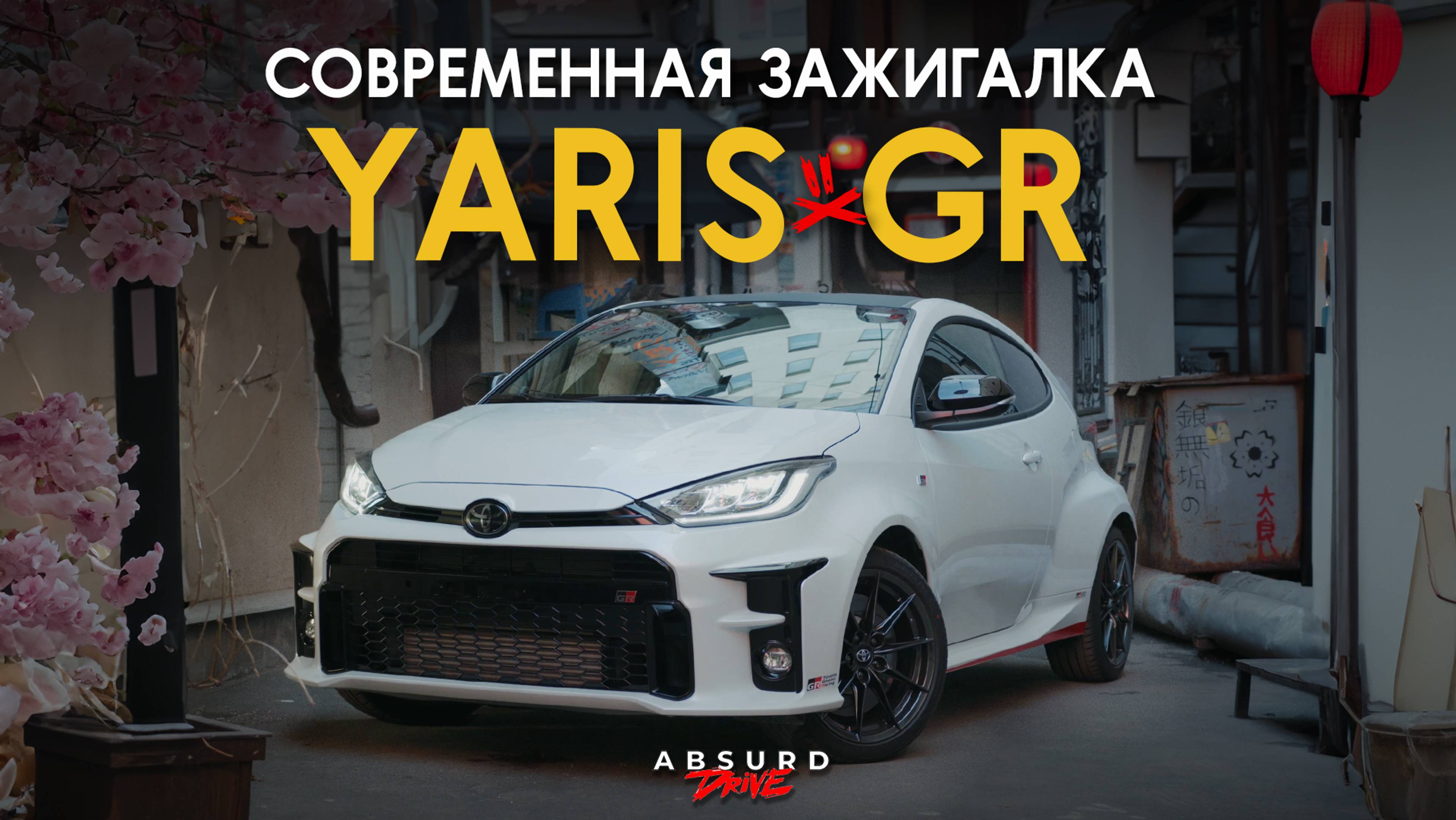 TOYOTA YARIS GR - Новая Школа! смотреть онлайн
