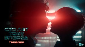 Сто лет тому вперед | Первый трейлер | В кино в 2023