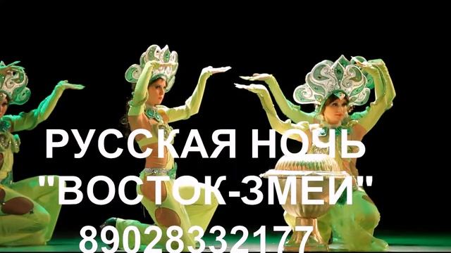 знаменитое шоу русская ночь"восток змеи 2013" смотреть онлайн