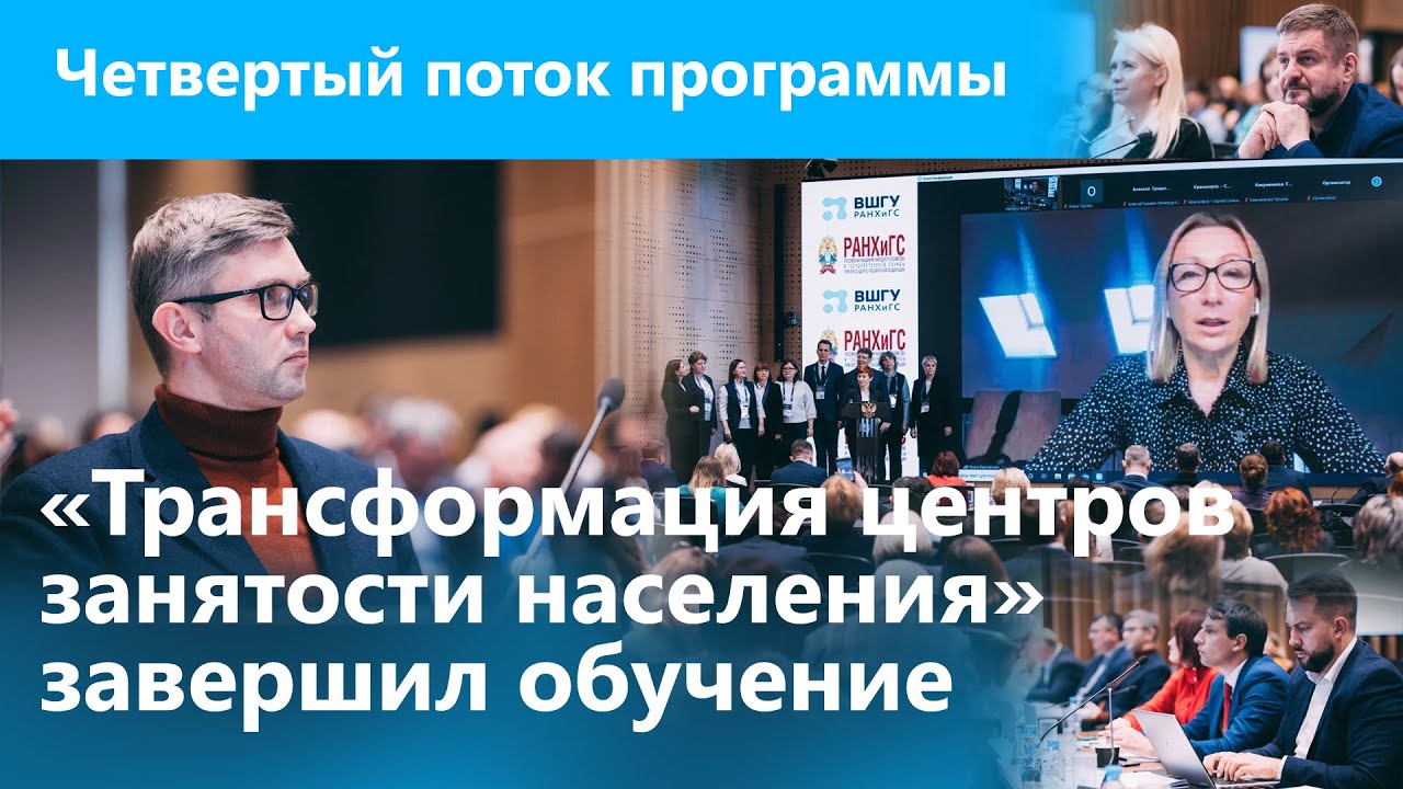 Четвертый поток программы «Трансформация центров занятости населения» завершил обучение смотреть онлайн