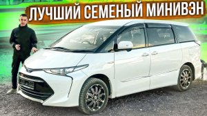 TOYOTA ESTIMA 2017 ГОД ОДИН ИЗ ЛУЧШИХ СЕМЕЙНЫХ МИНИВЭНОВ.