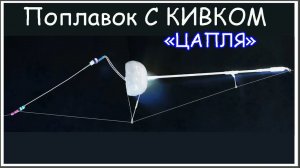 Поплавок С КИВКОМ _ЦАПЛЯ_. Изготовление. Fishing câu cá memancing ประมง, Рыбалка- как вижу её Я