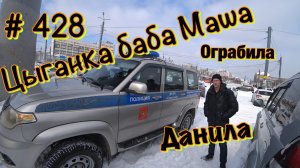 6.03.2022г Трезвые Дворы - Цыганка Баба Маша ограбила Данила